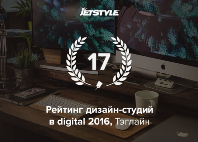 Радуемся: заняли 17-е место в Рейтинге дизайн-студий в digital 2016 Тэглайн!